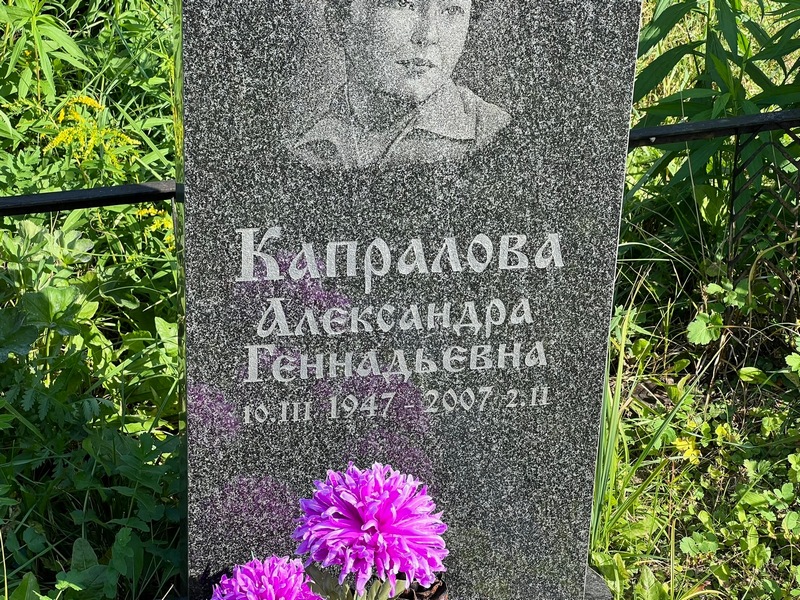 Капралова Александра Геннадьевна