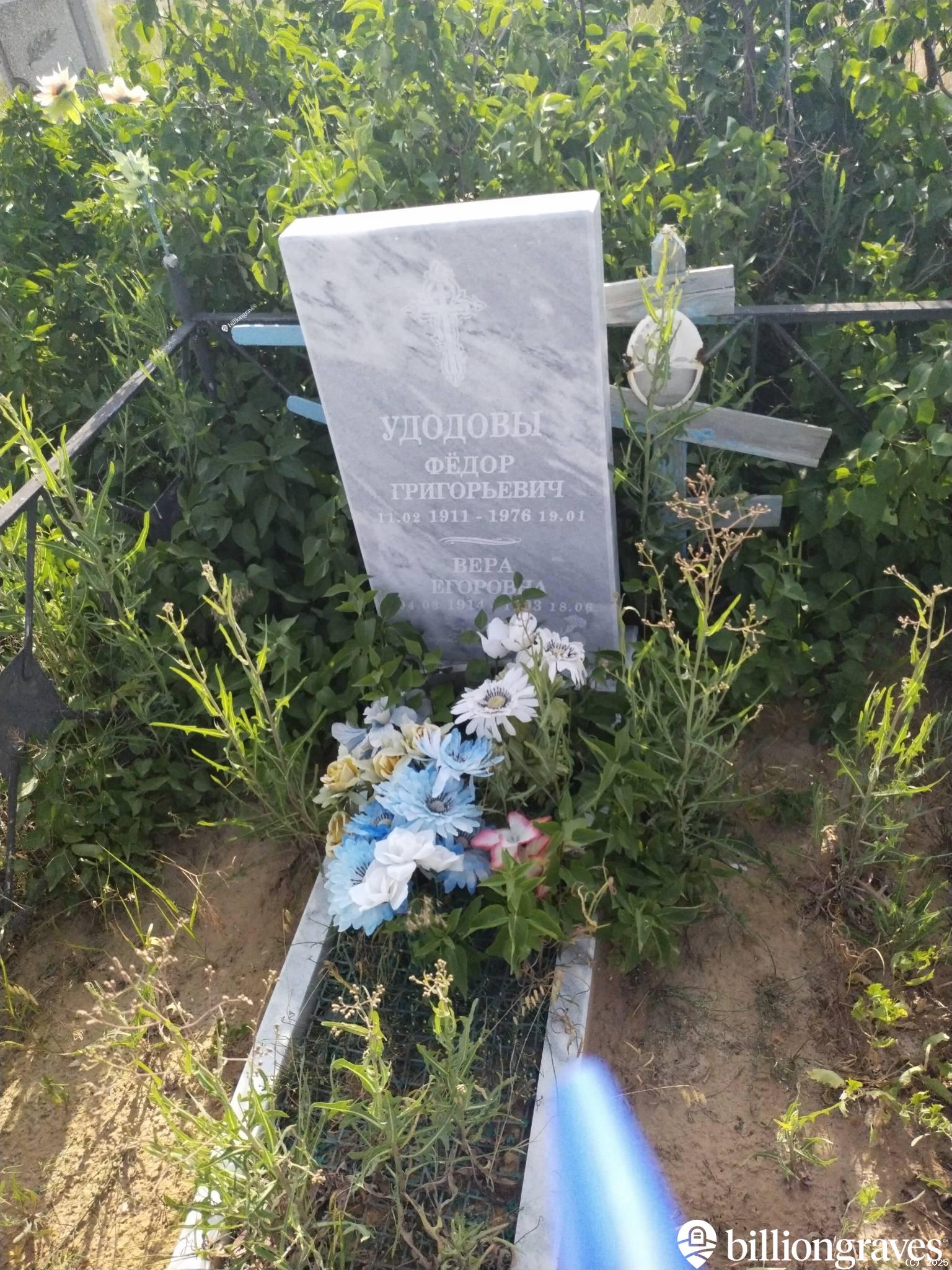 Удодова Вера Егоровна