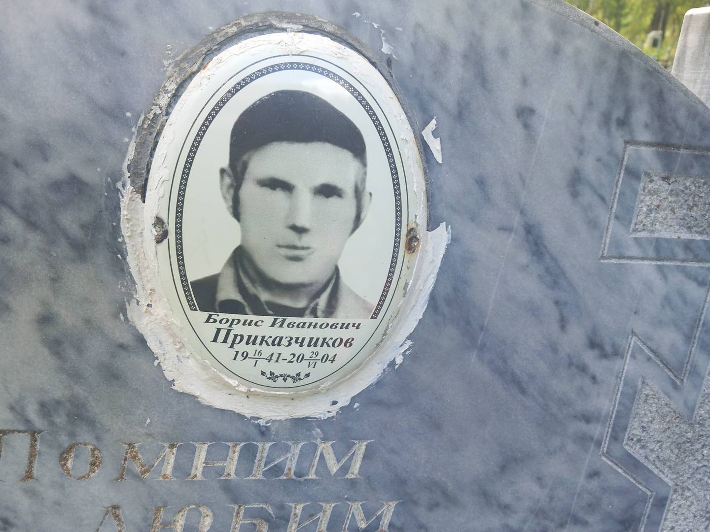 Приказчиков Борис Иванович