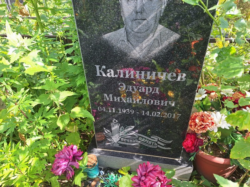 Эдуард Калиничев Михайлович