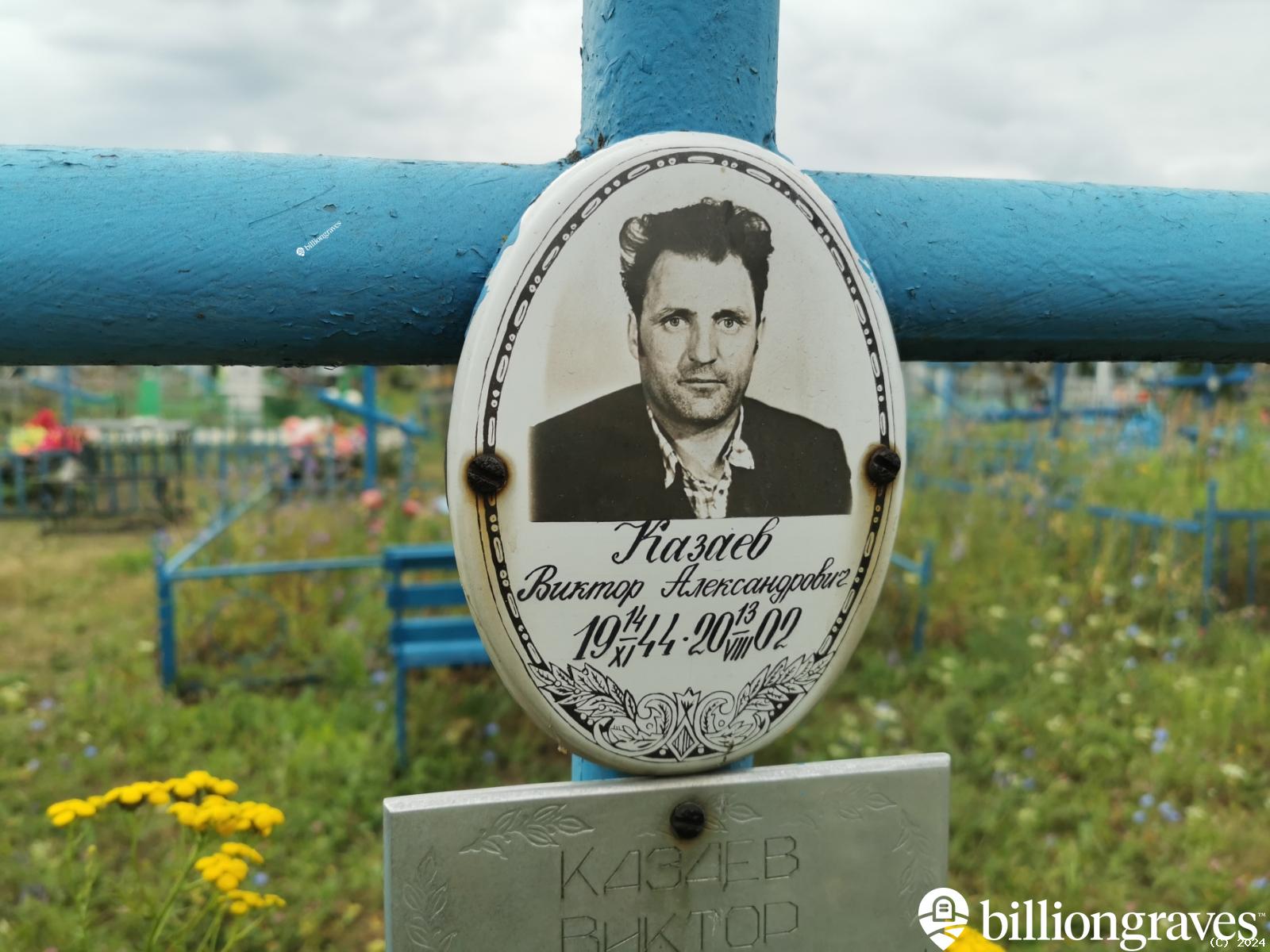 Казаев Виктор Александрович