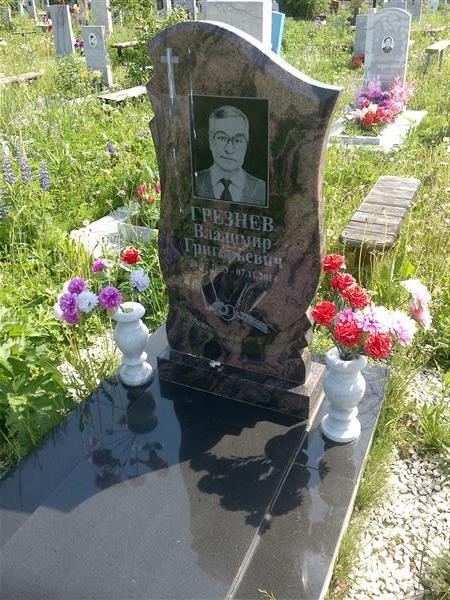 Грезнев Владимир Григорьевич