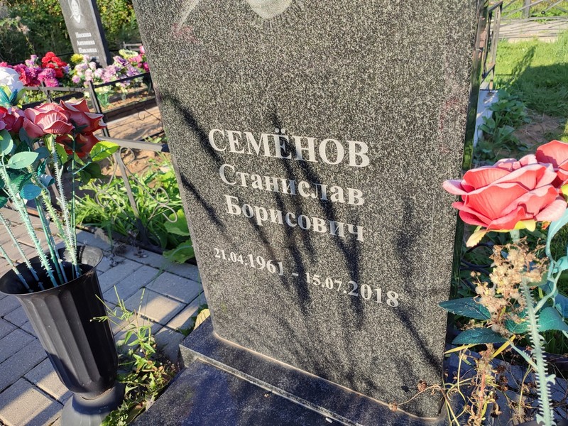 Станислав Семенов Борисович