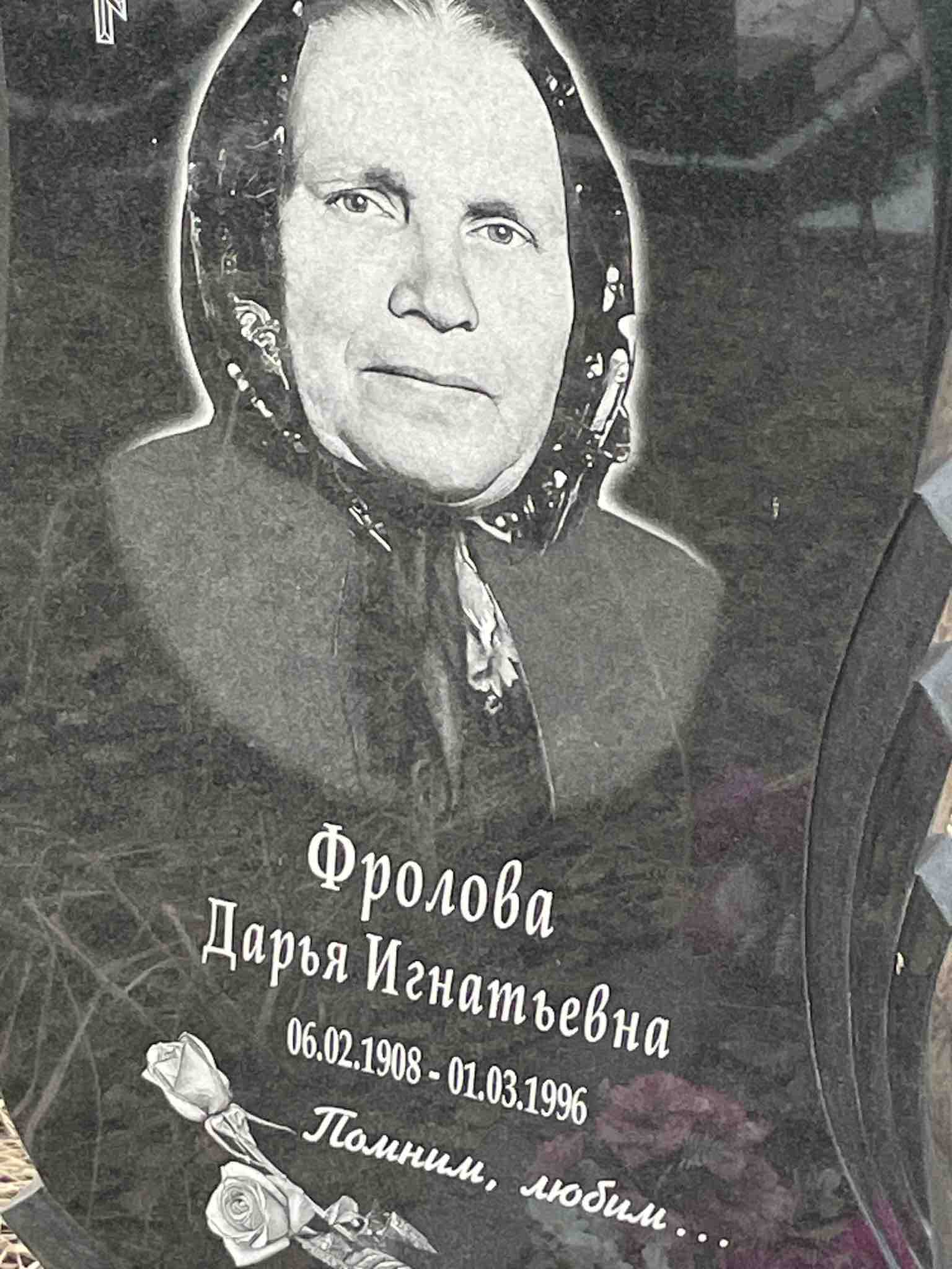 Фролова Дарья Игнатьевна