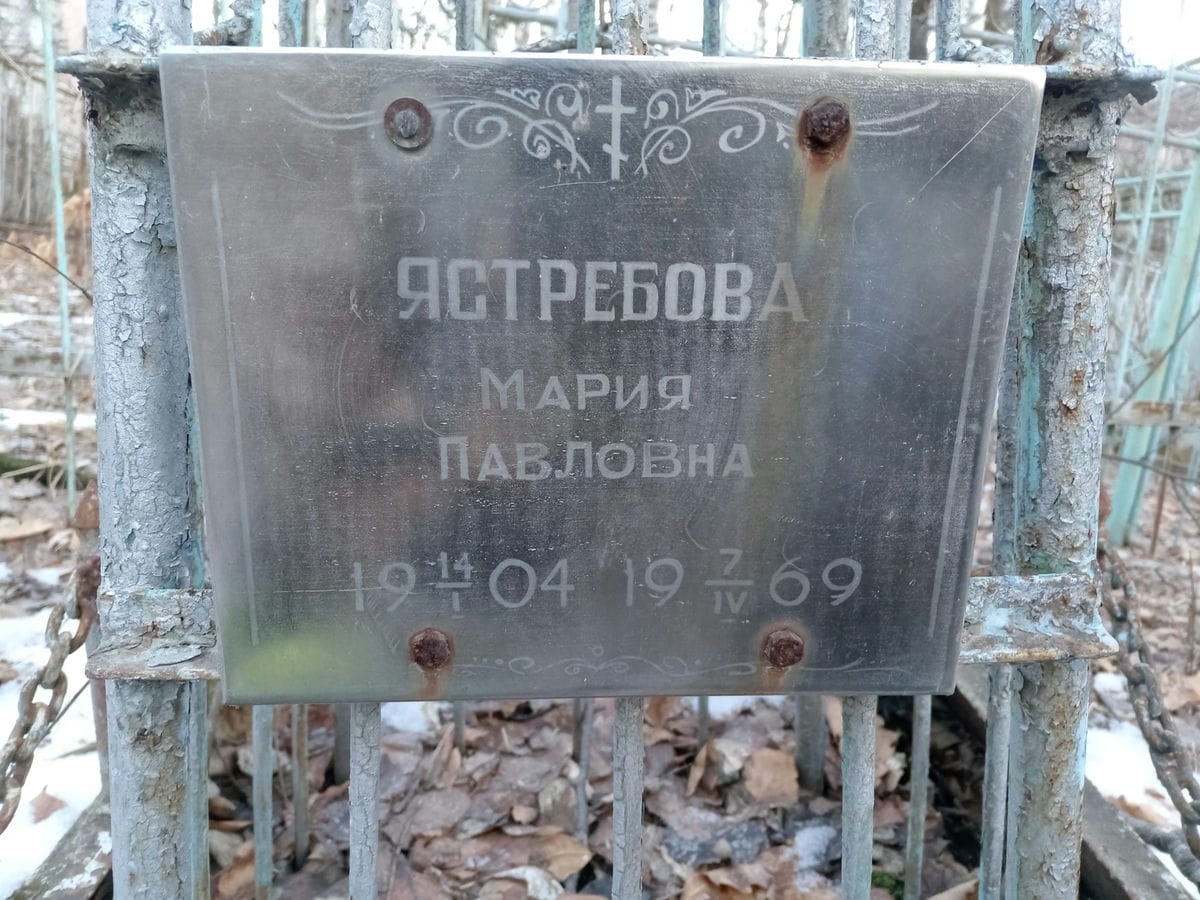Ястребова Мария Павловна