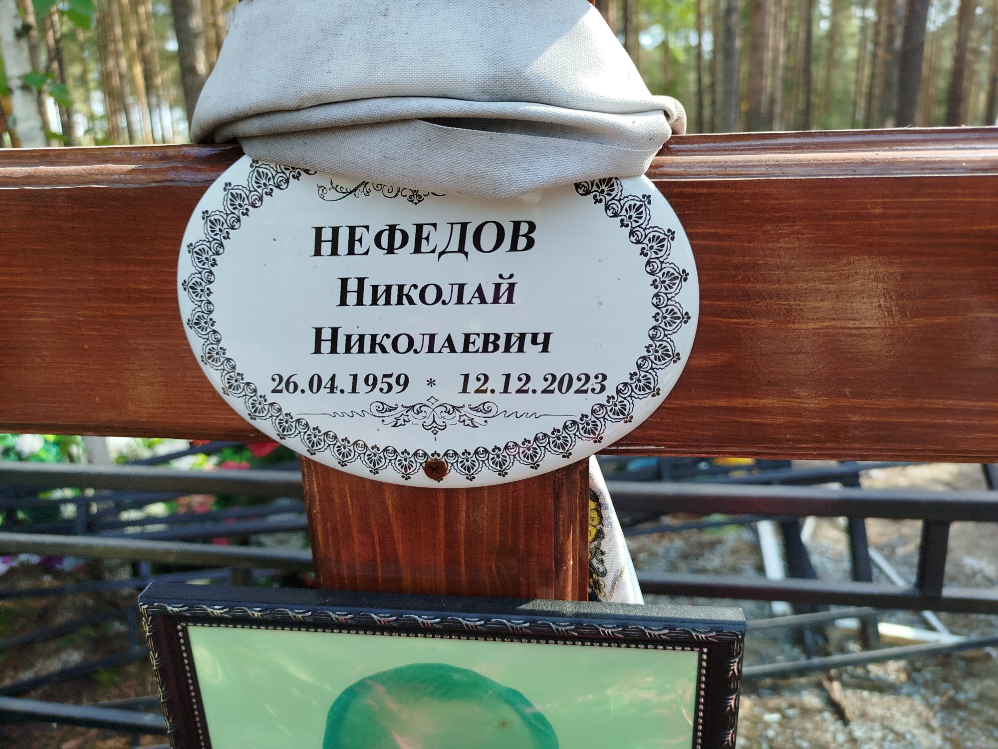 Нефедов Николай Николаевич