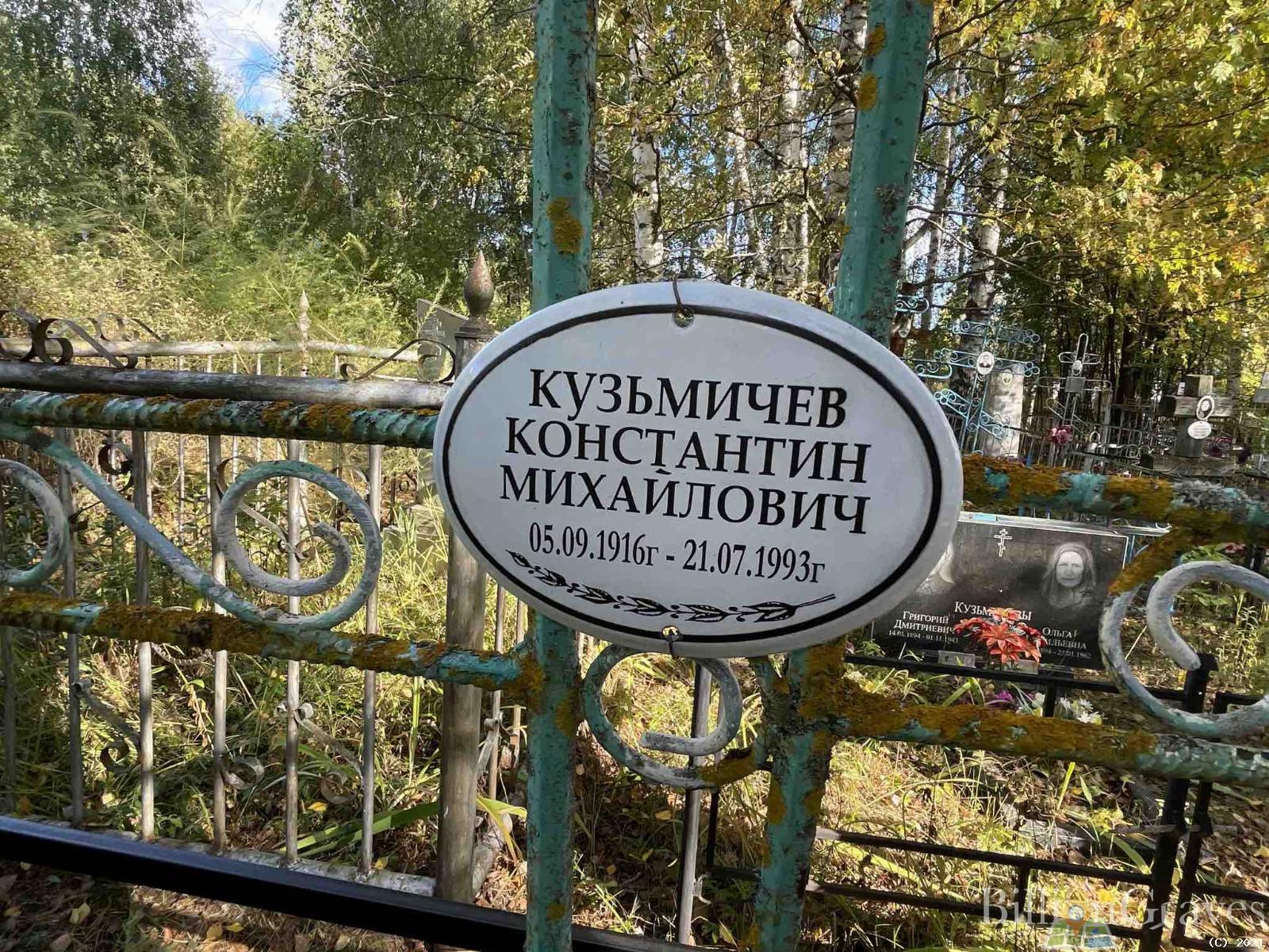 Кузьмичев Константин Михайлович