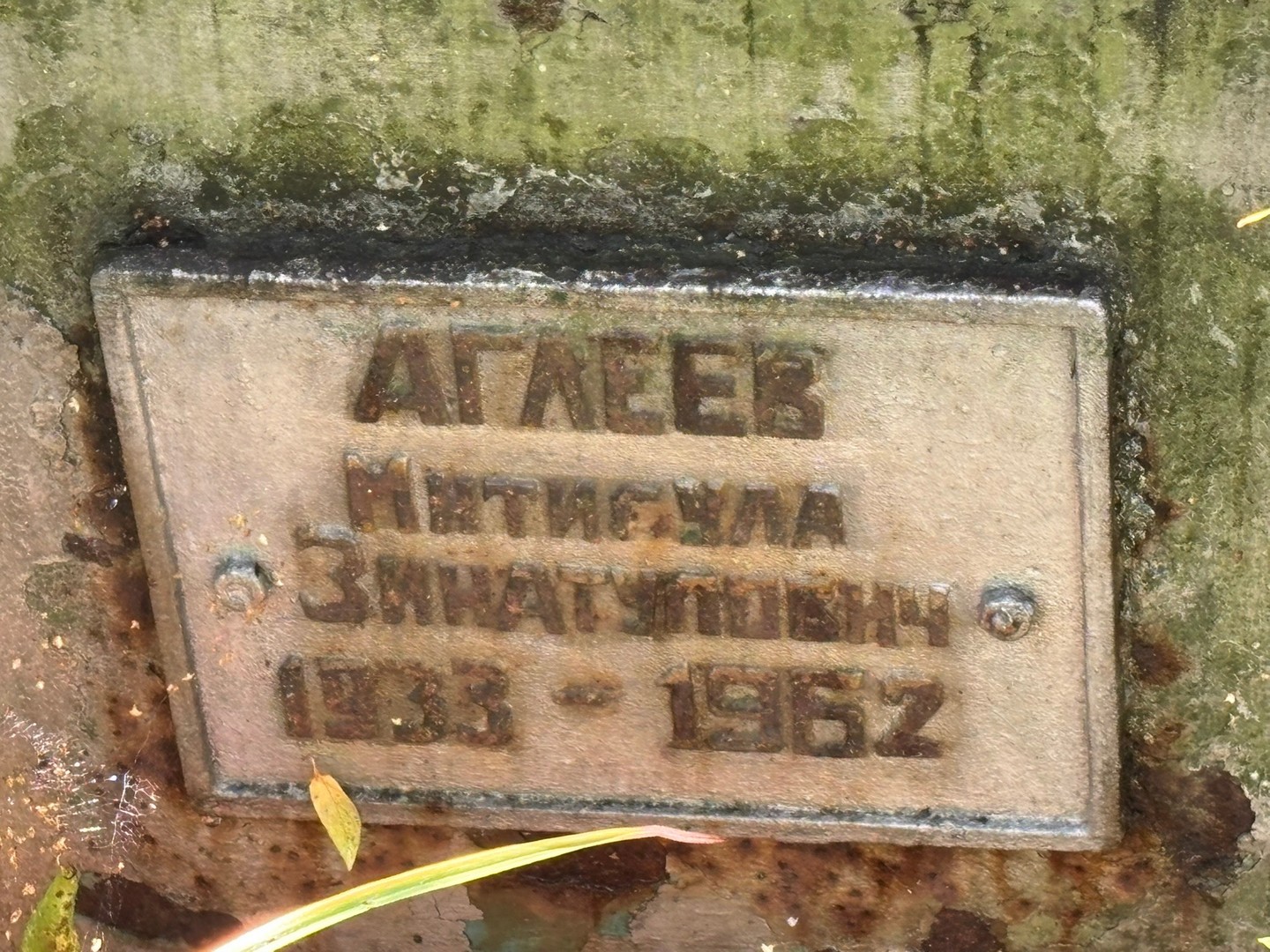 Митисула Аглеев Зинатулович
