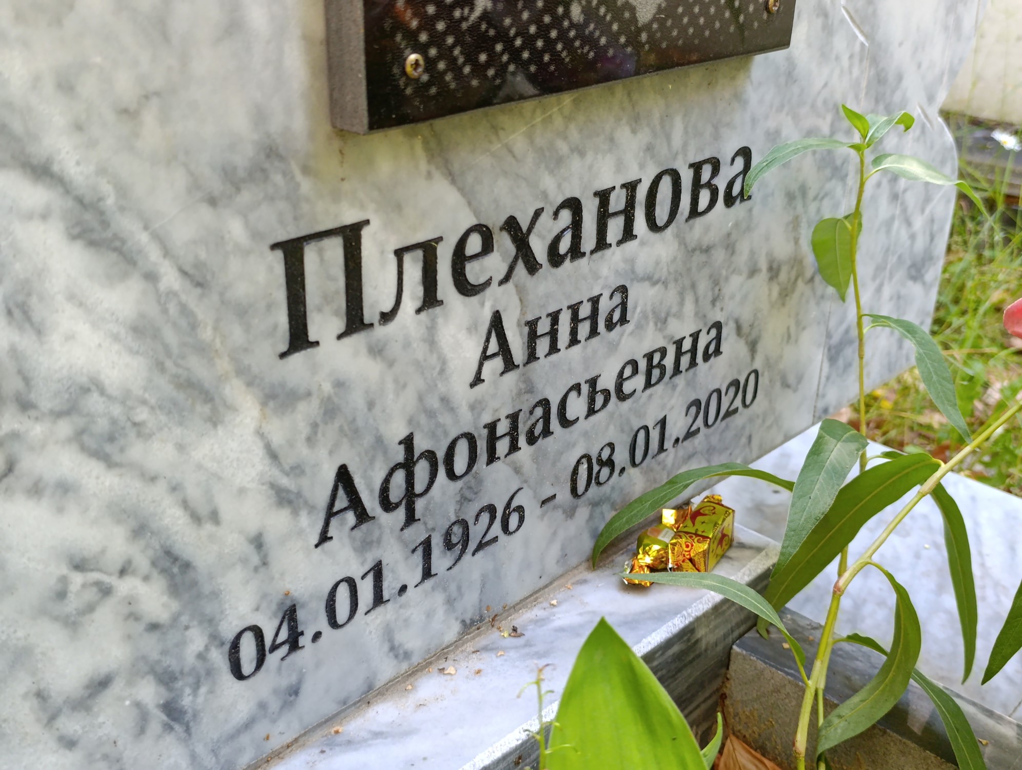 Плеханова Анна Афонасьевна