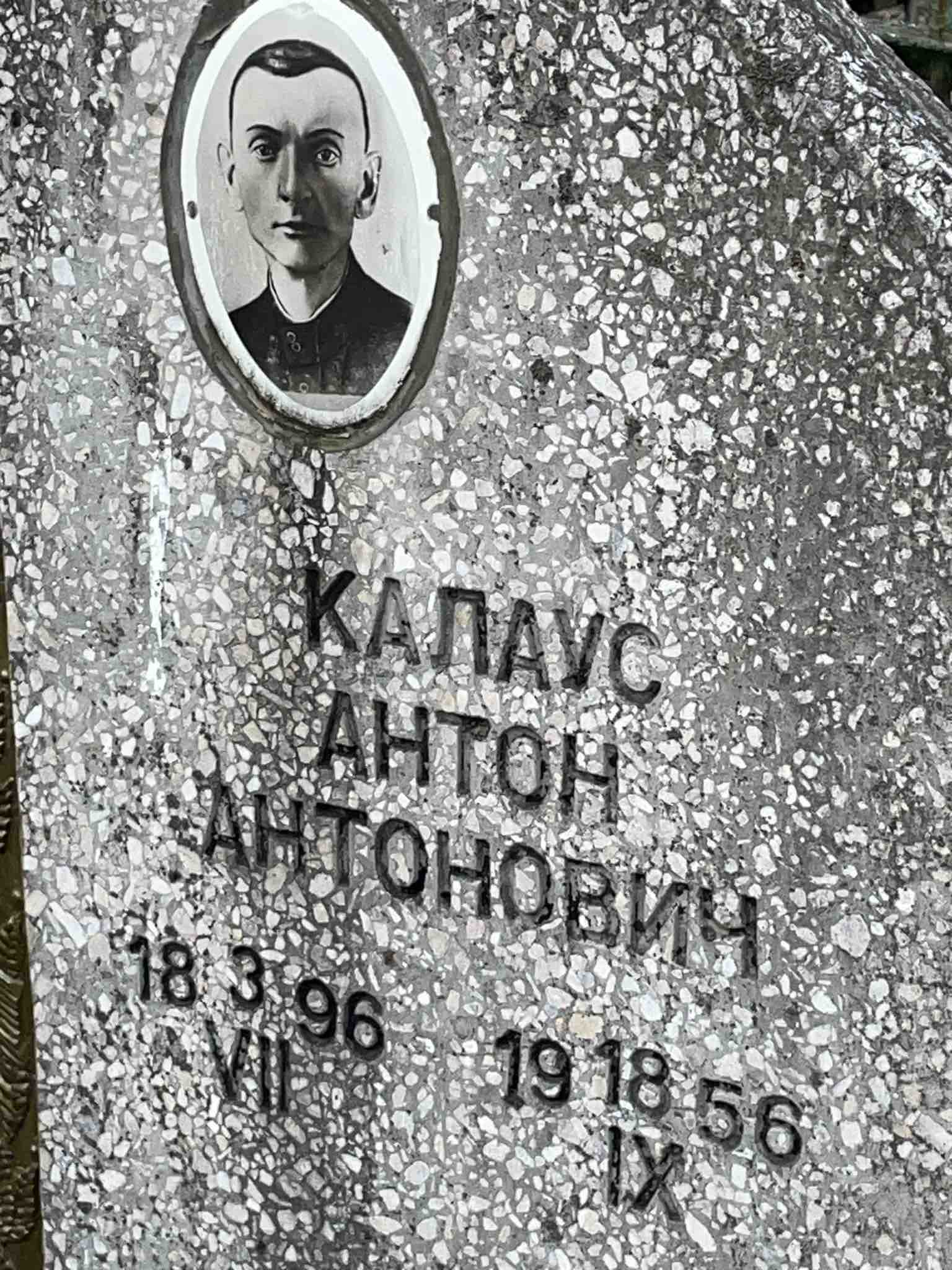 Калаус Антон Антонович