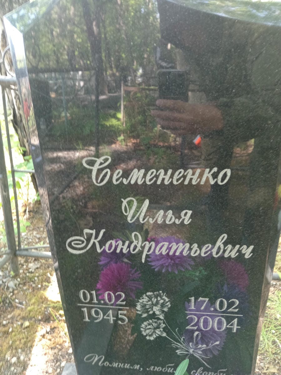 Семененко Илья Кондратьевич
