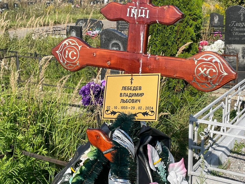Лебедев