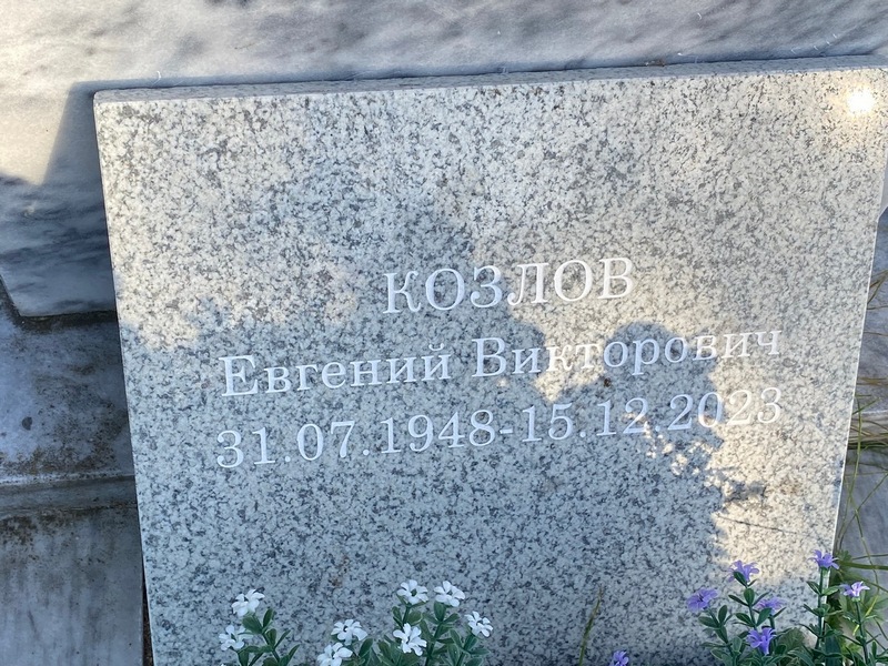 Козлов
