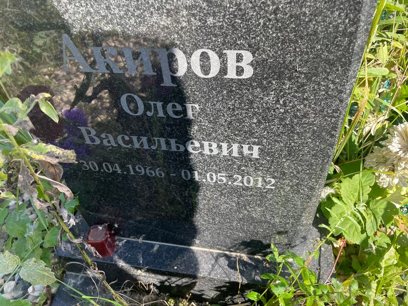 Акиров