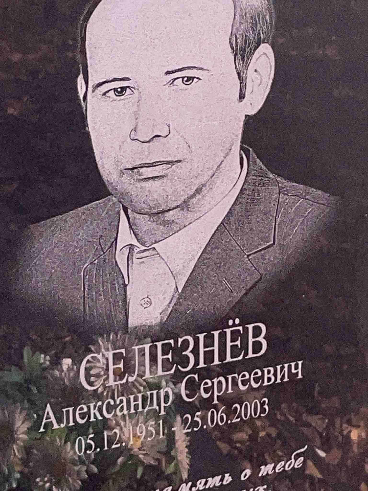 Селезнёв Александр Сергеевич
