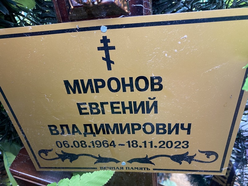 Миронов