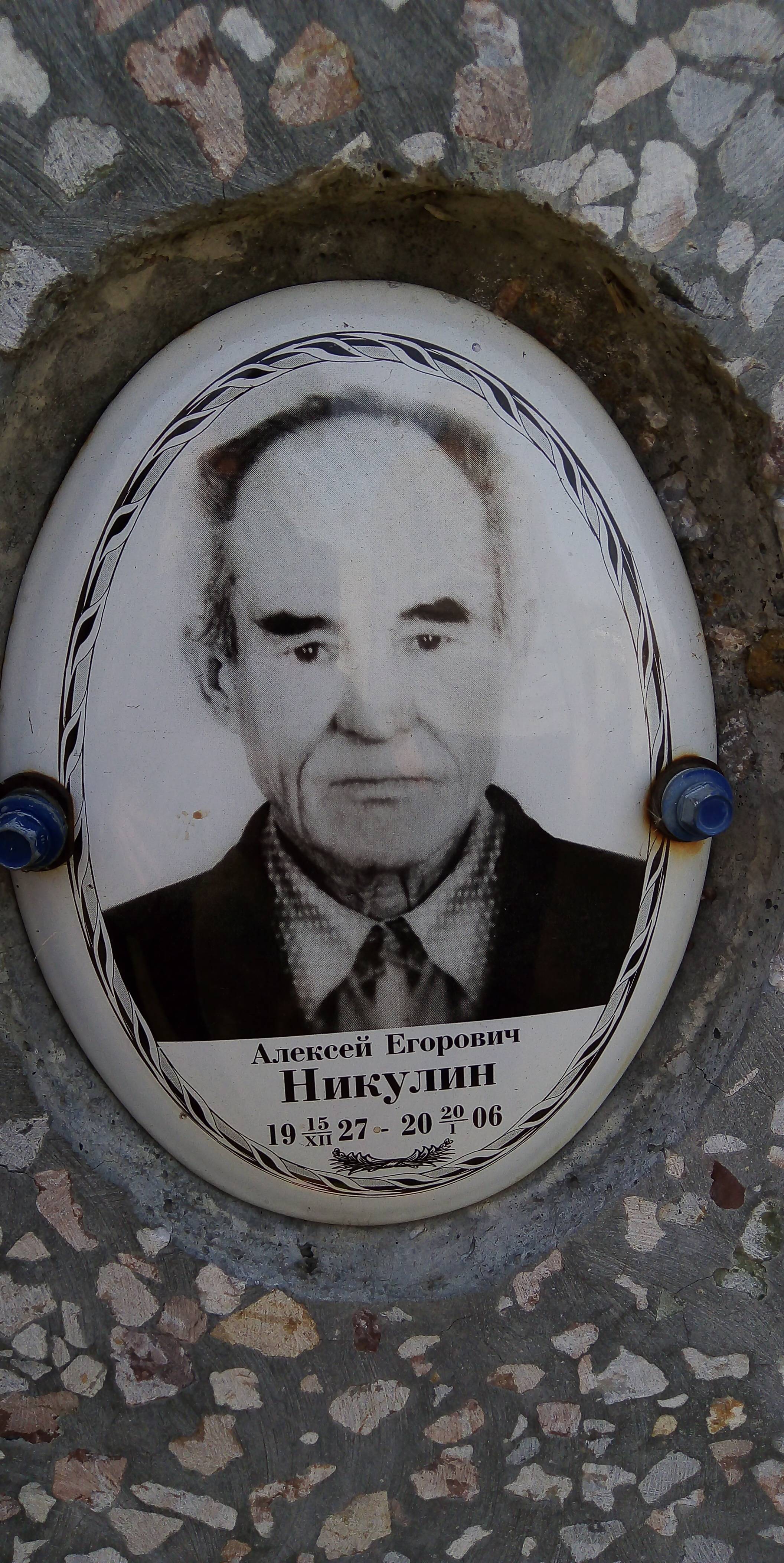 Никулин Алексей Егорович