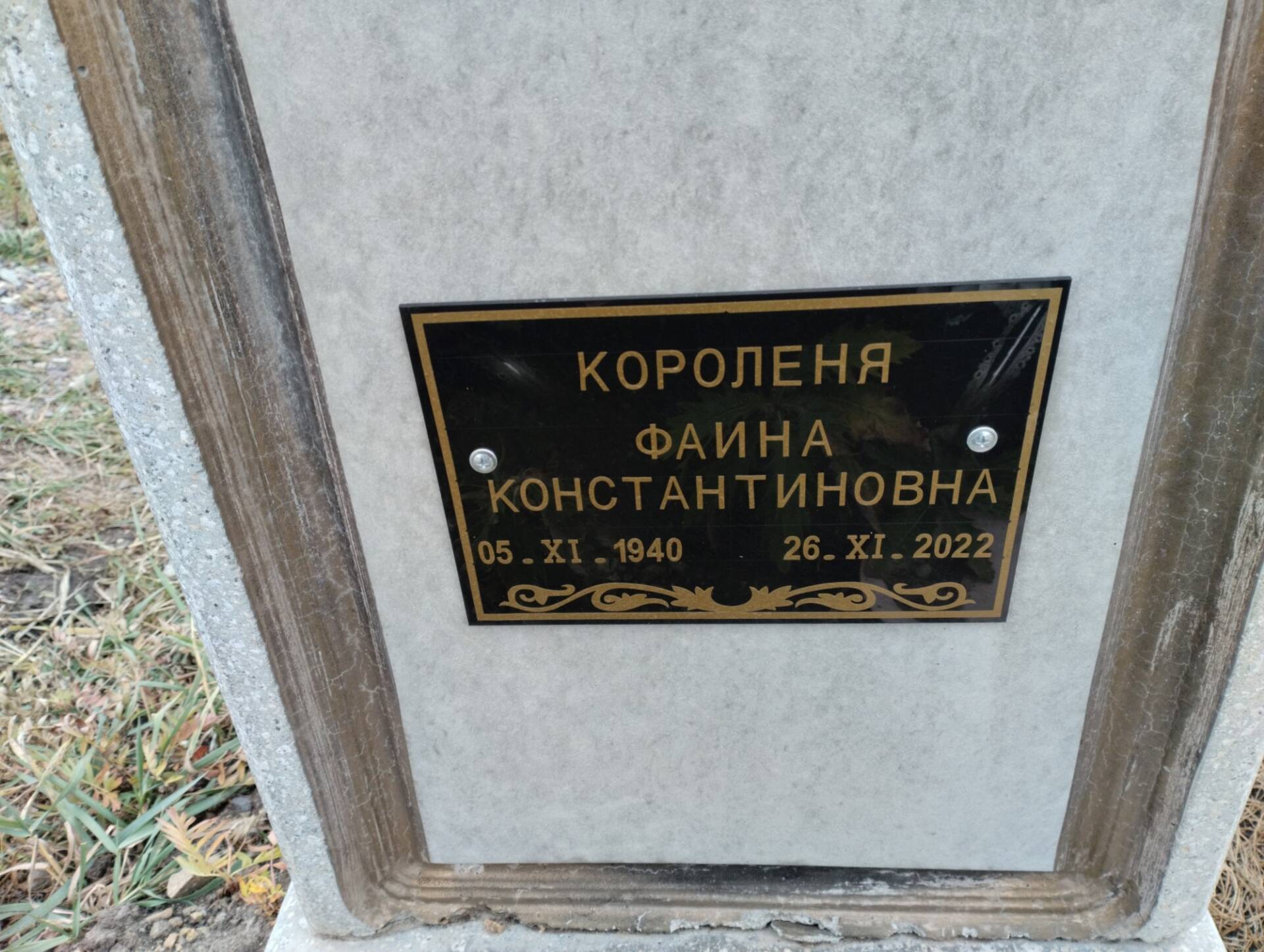 Короленя Фаина Константиновна