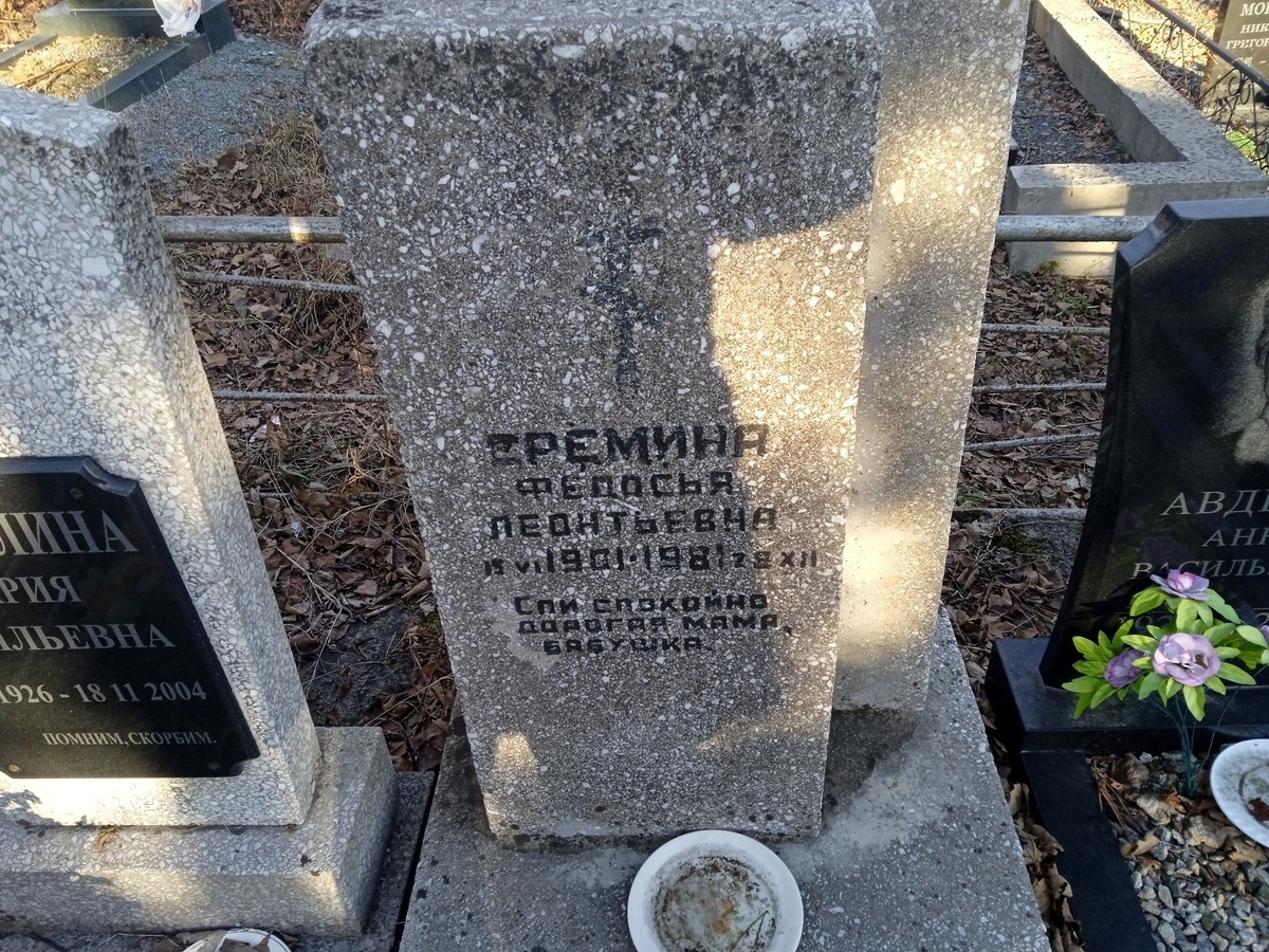 Еремина Федосья Леонтьевна