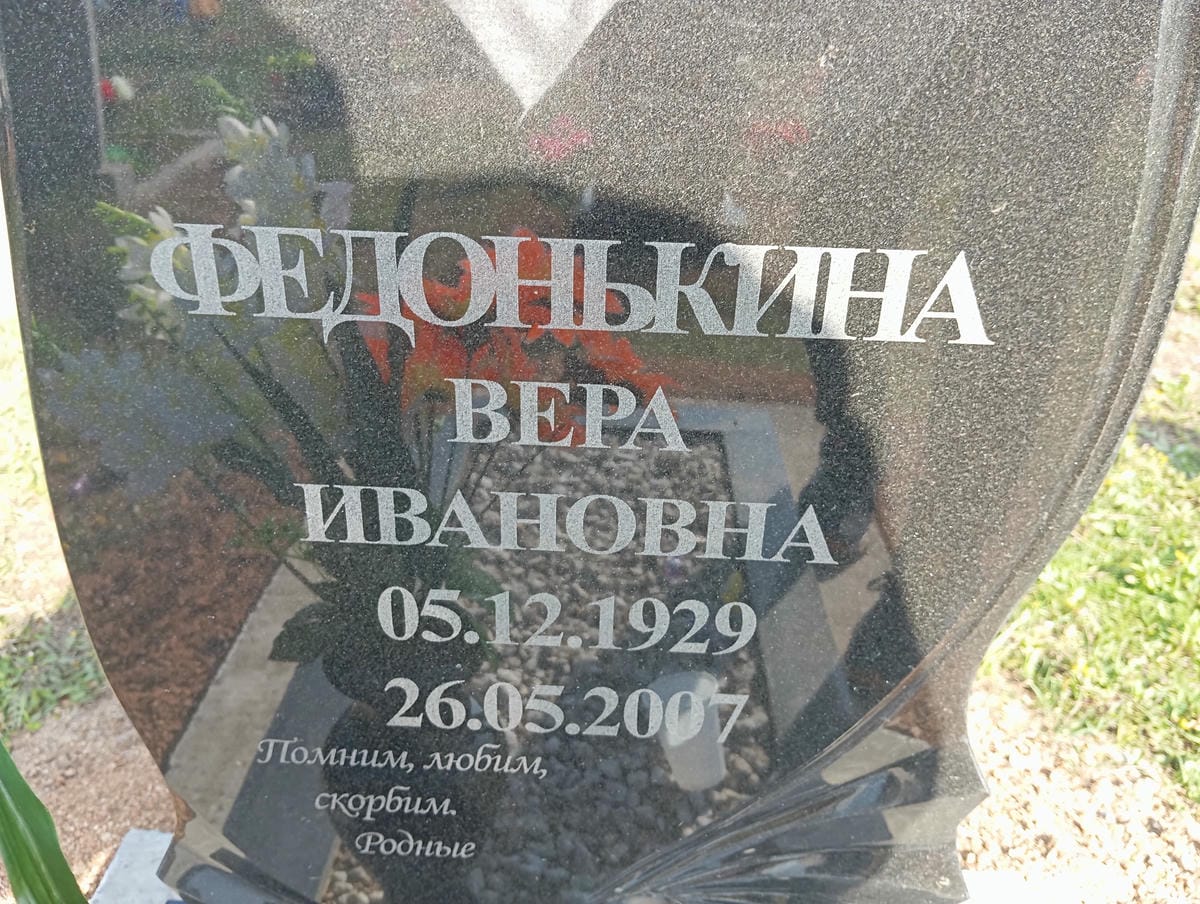 Федонькина Вера Ивановна