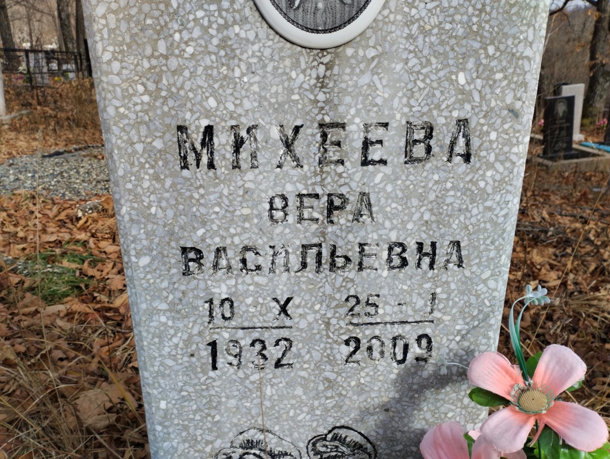 Михеева Вера Васильевна