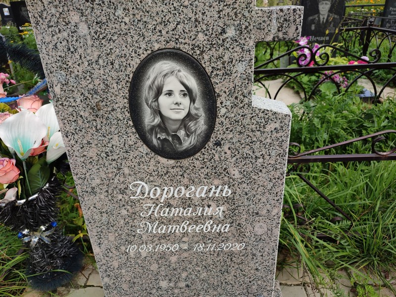 Наталия Дорогань Матвеевна