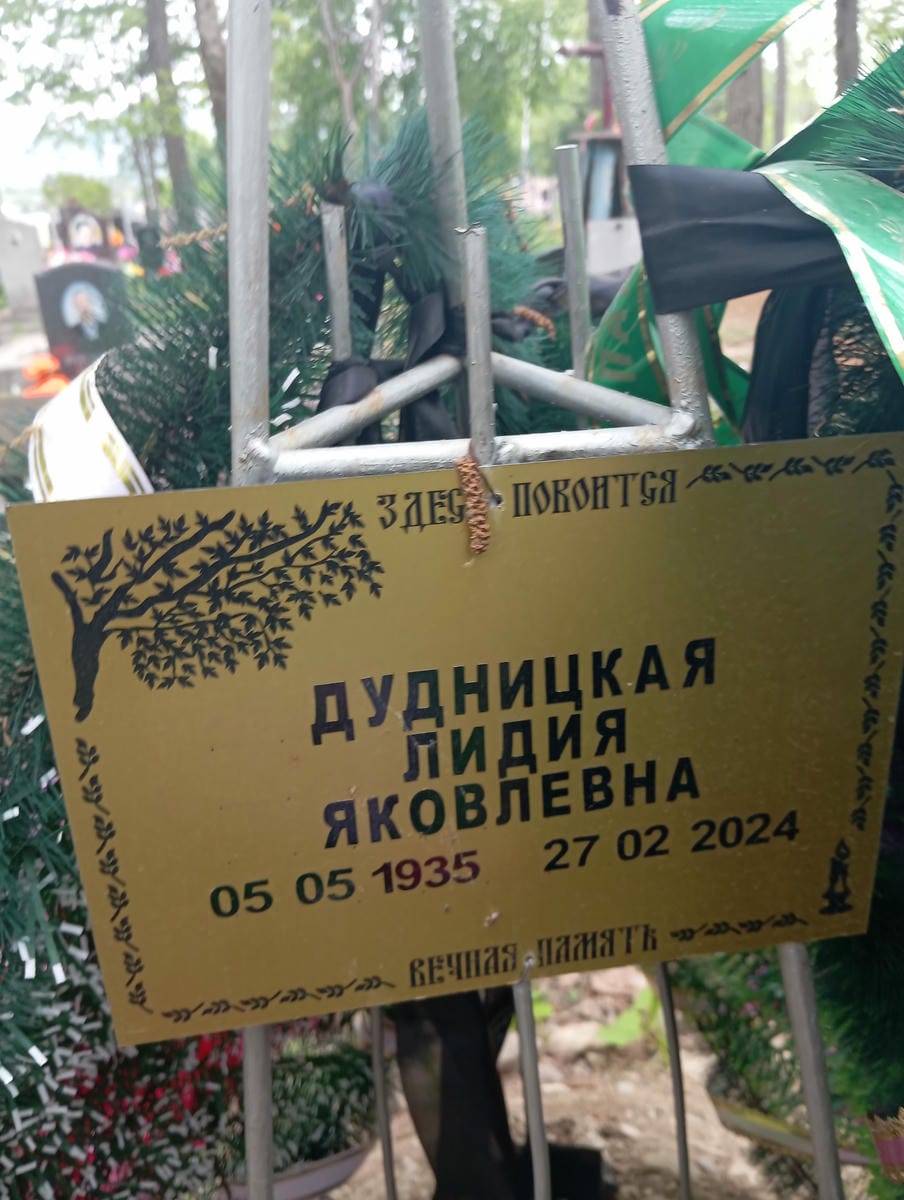 Дудницкая Лидия Яковлевна