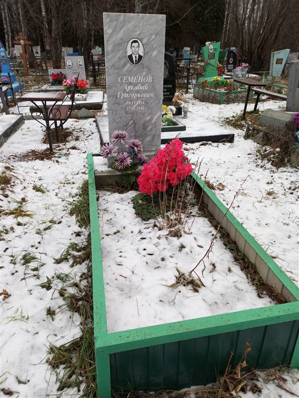 Семенов Аркадий Григорьевич