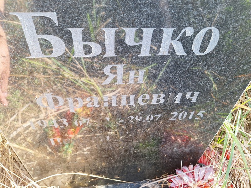 Ян Бычко Францевич