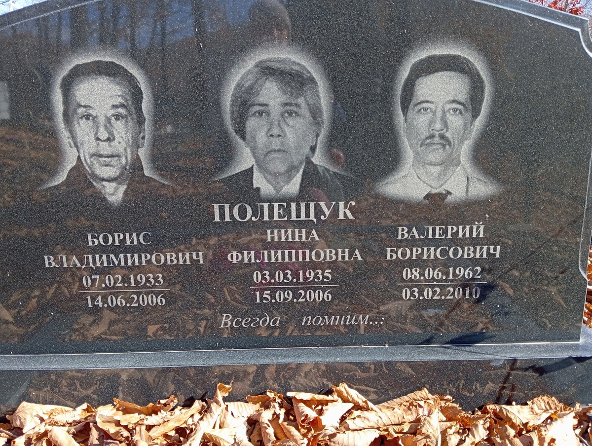 Полещук Валерий Борисович