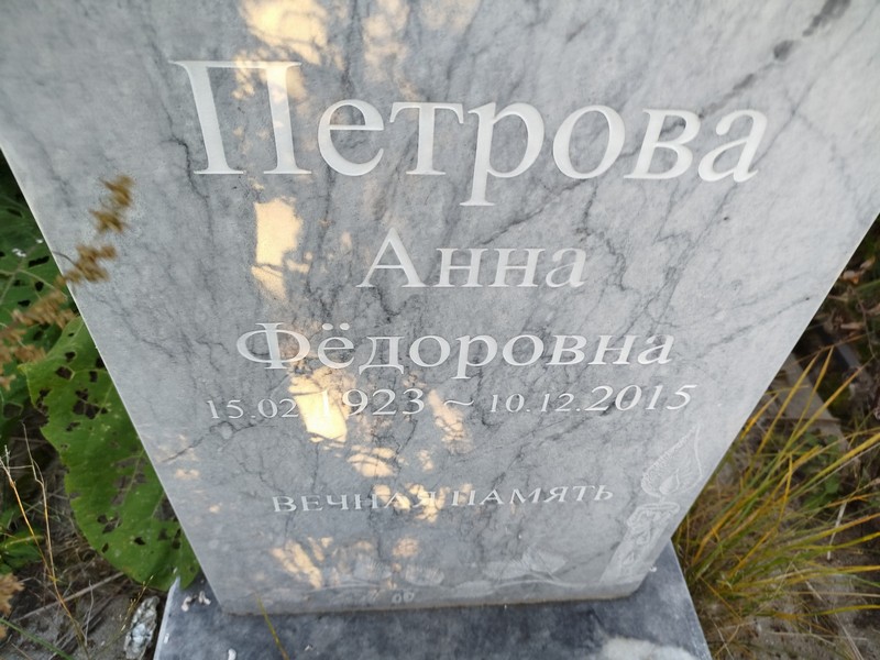 Петрова