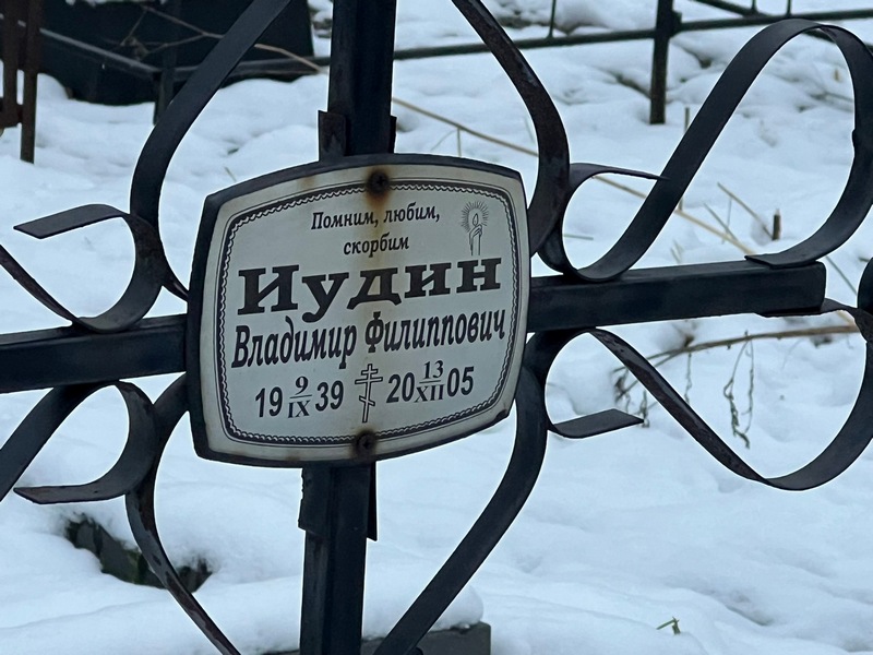 Иудин