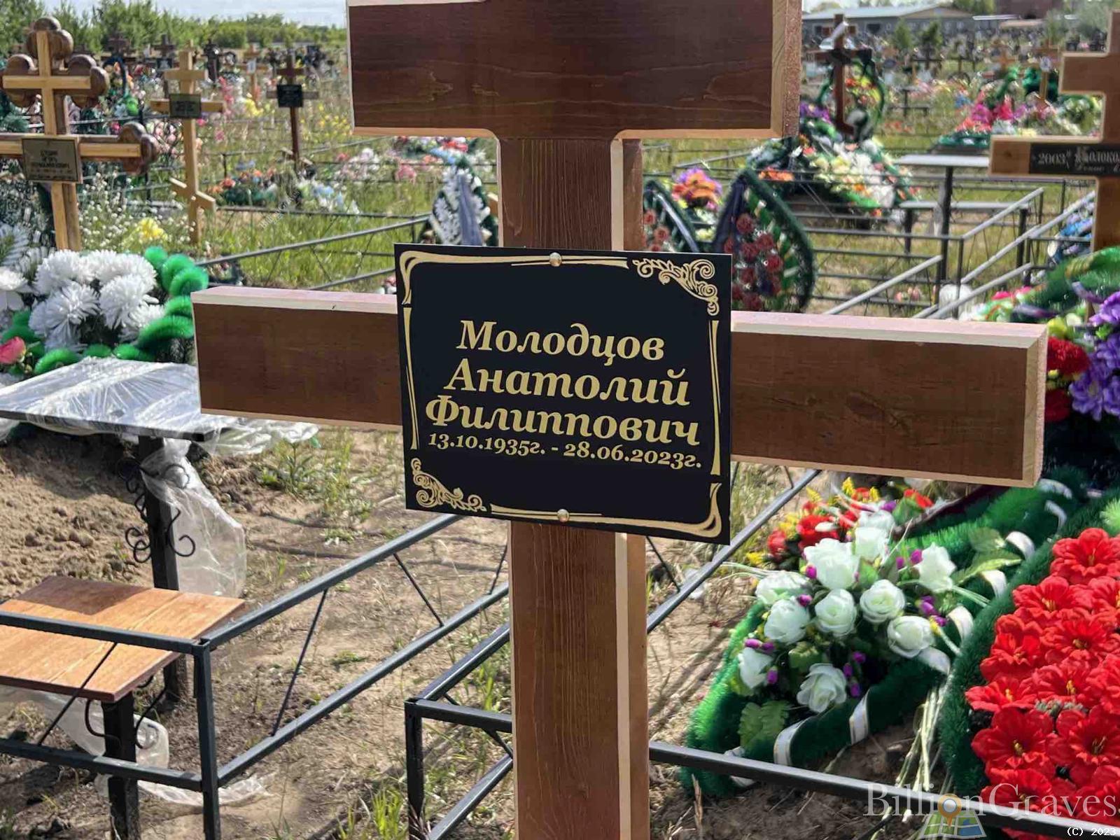 Молодцов Анатолий Филиппович