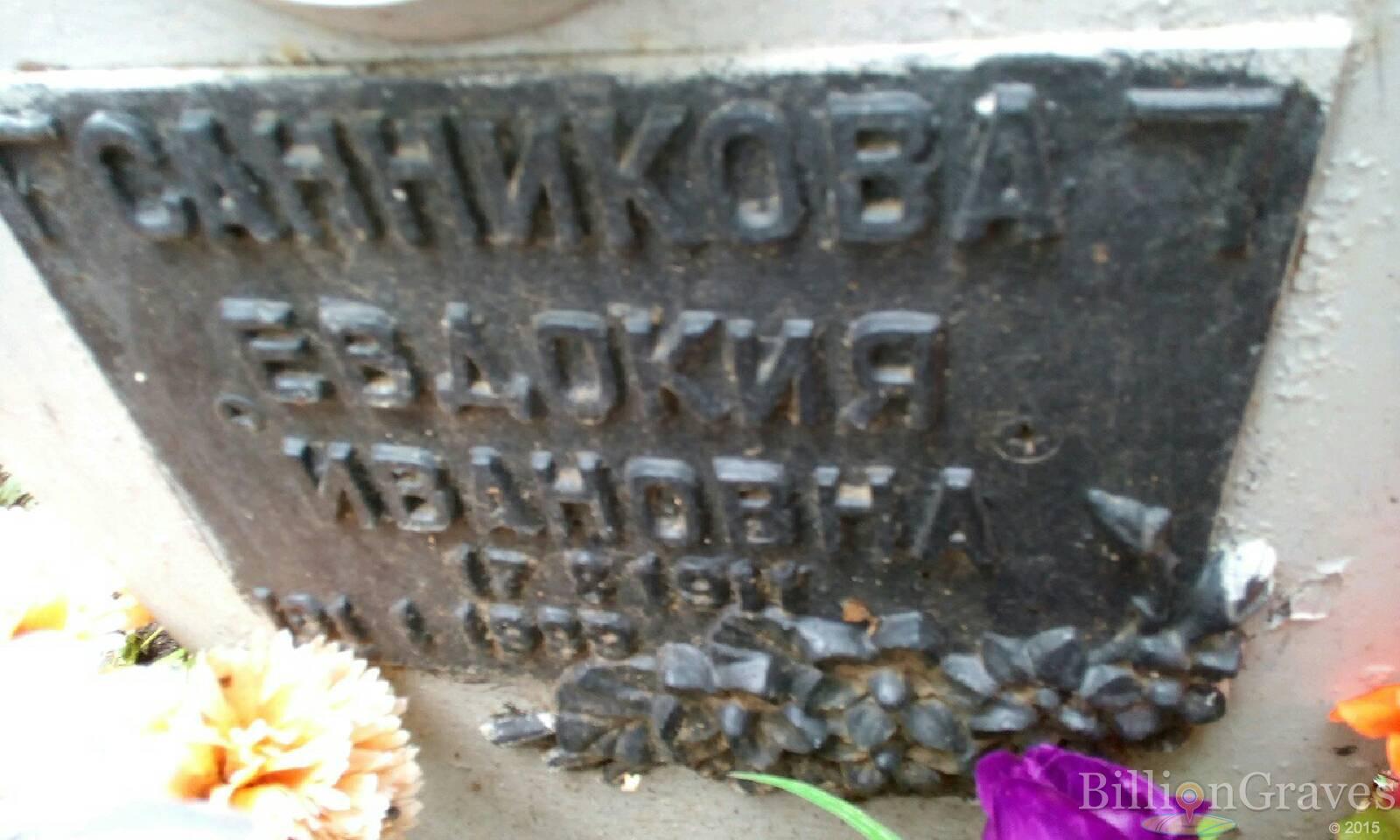 Санникова Евдокия Ивановна