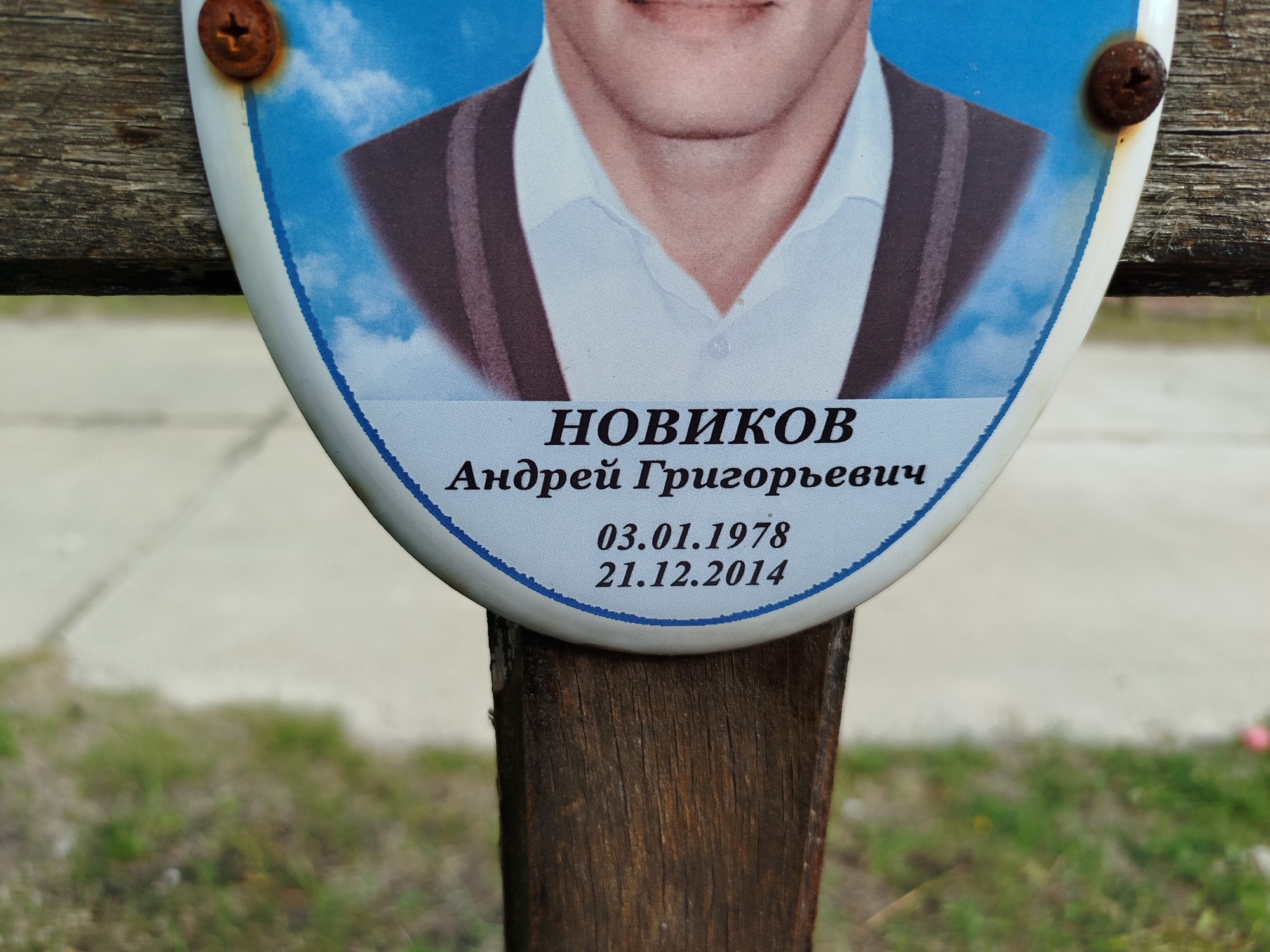 Новиков Андрей Григорьевич