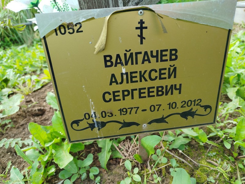 Вайгачев