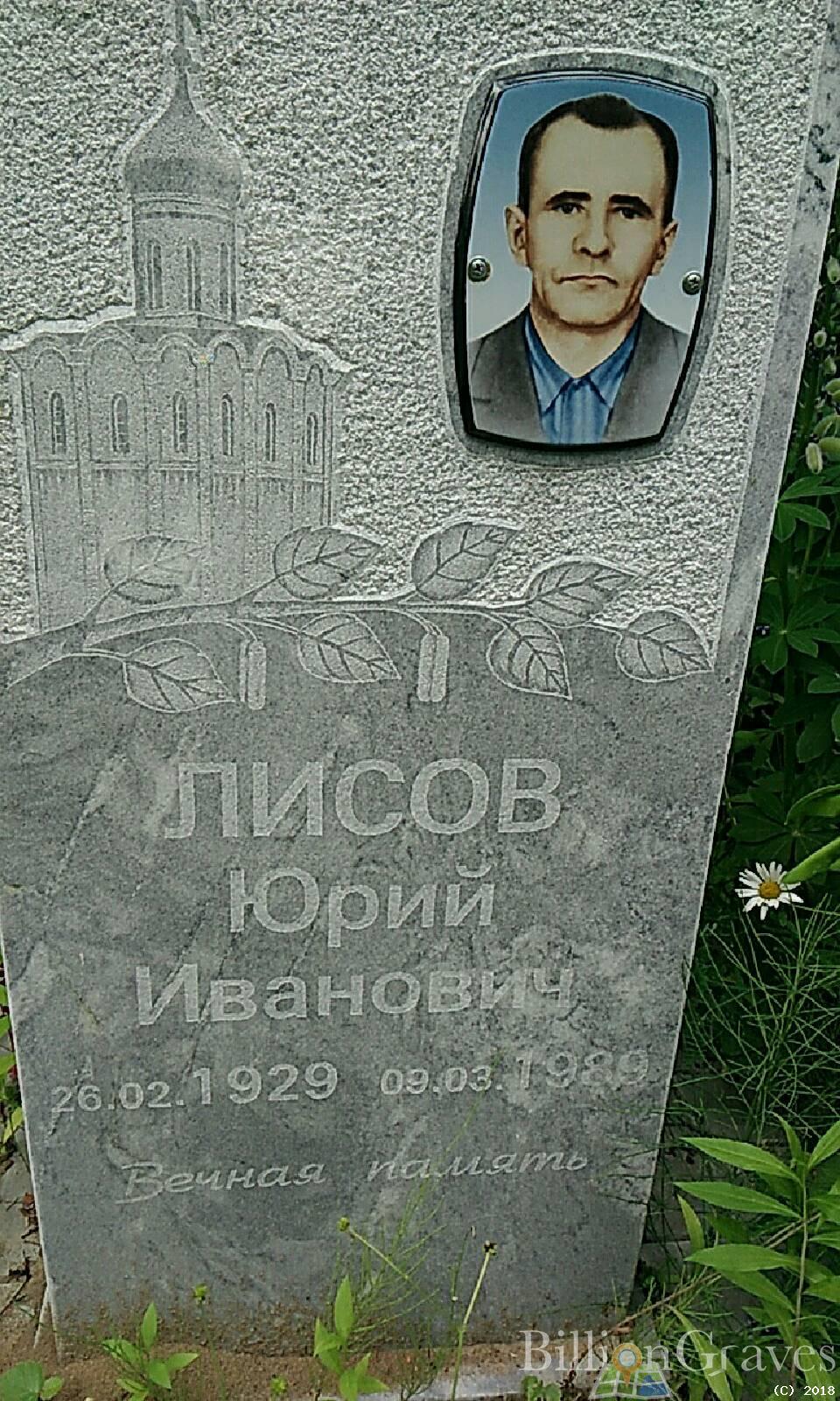 Лисов Юрий Иванович
