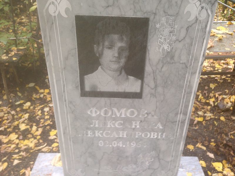 Фомова Александра Александровна
