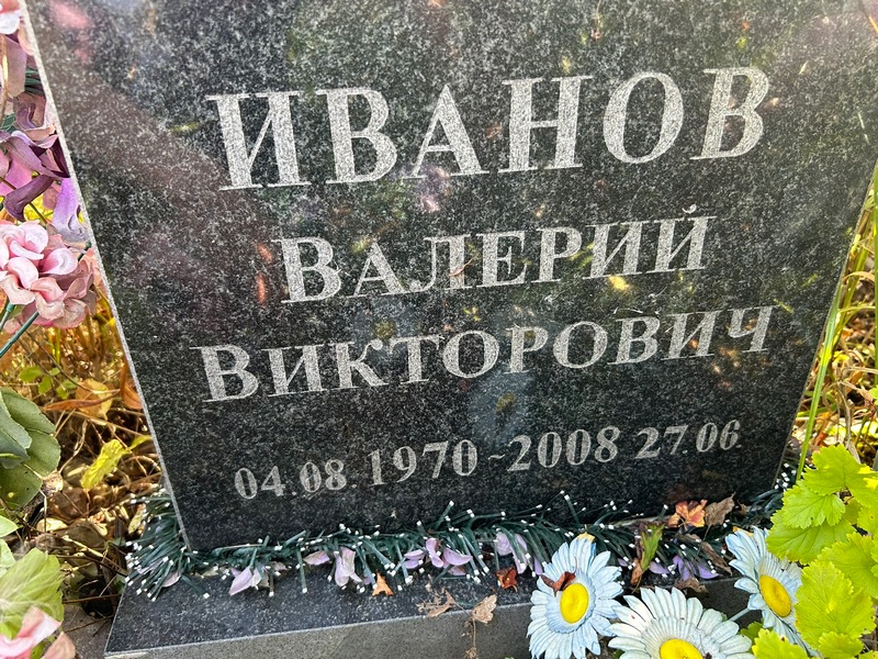 Иванов