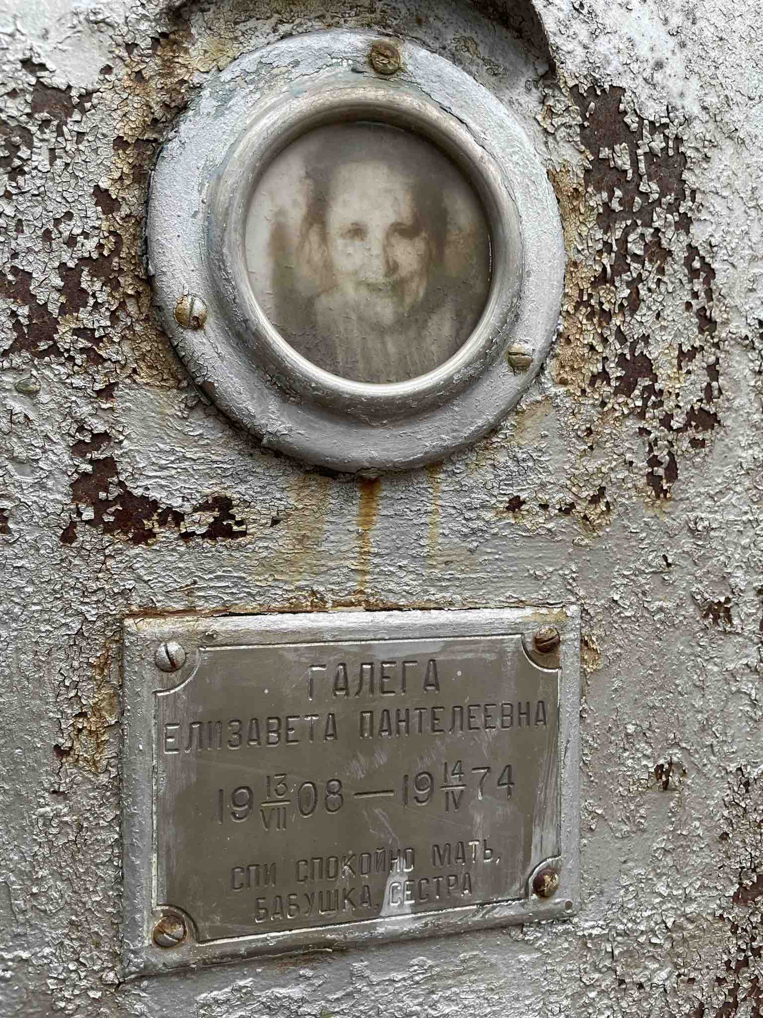 Галега Елизавета Пантелеевна