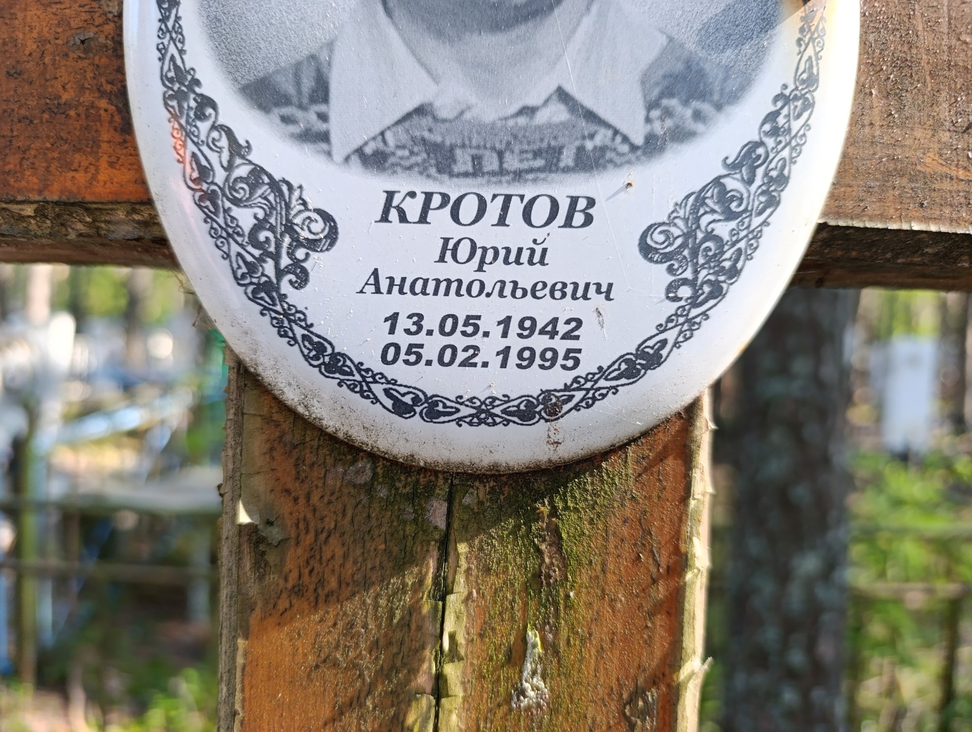 Кротов Юрий Анатольевич