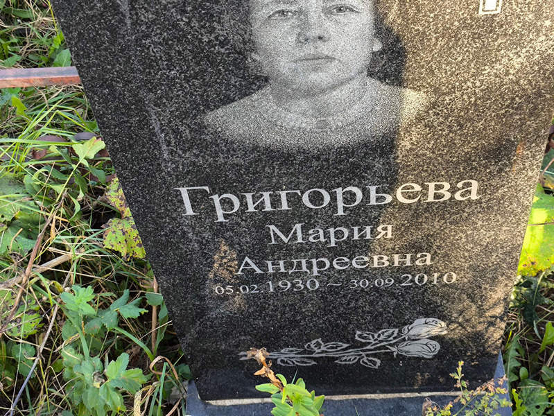 Григорьева