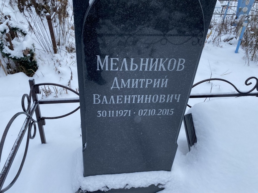 Мельников Дмитрий Валентинович