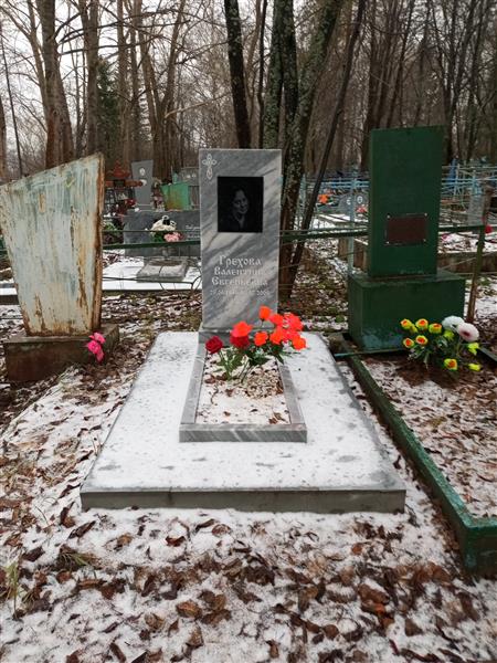 Грехова Валентина Евгеньевна