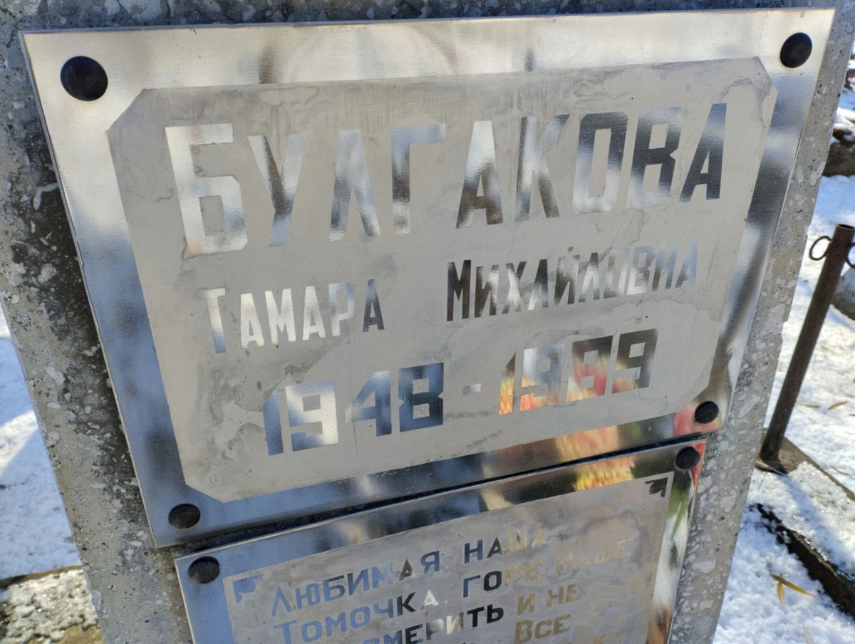 Булгакова Тамара Михайловна