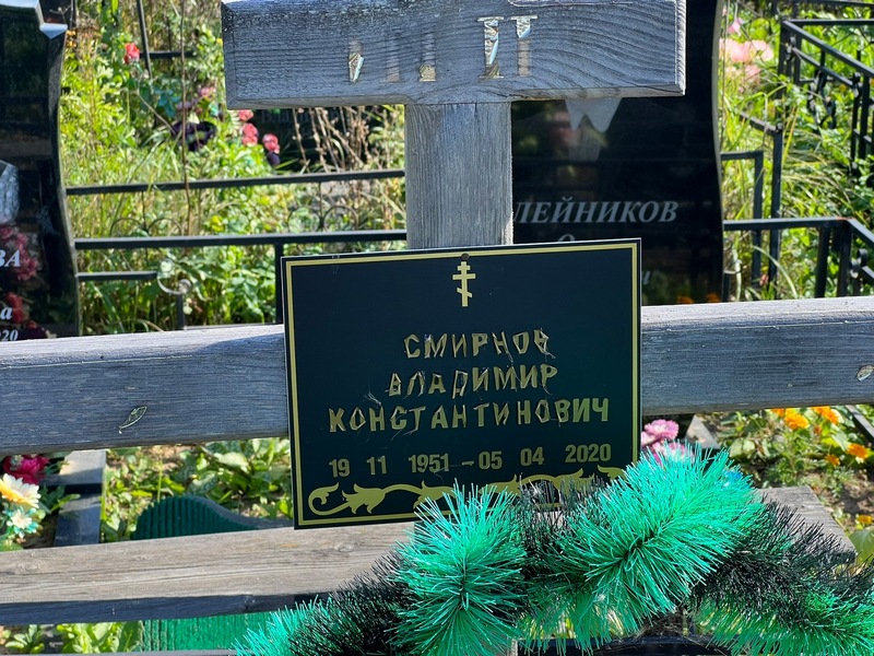 Смирнов