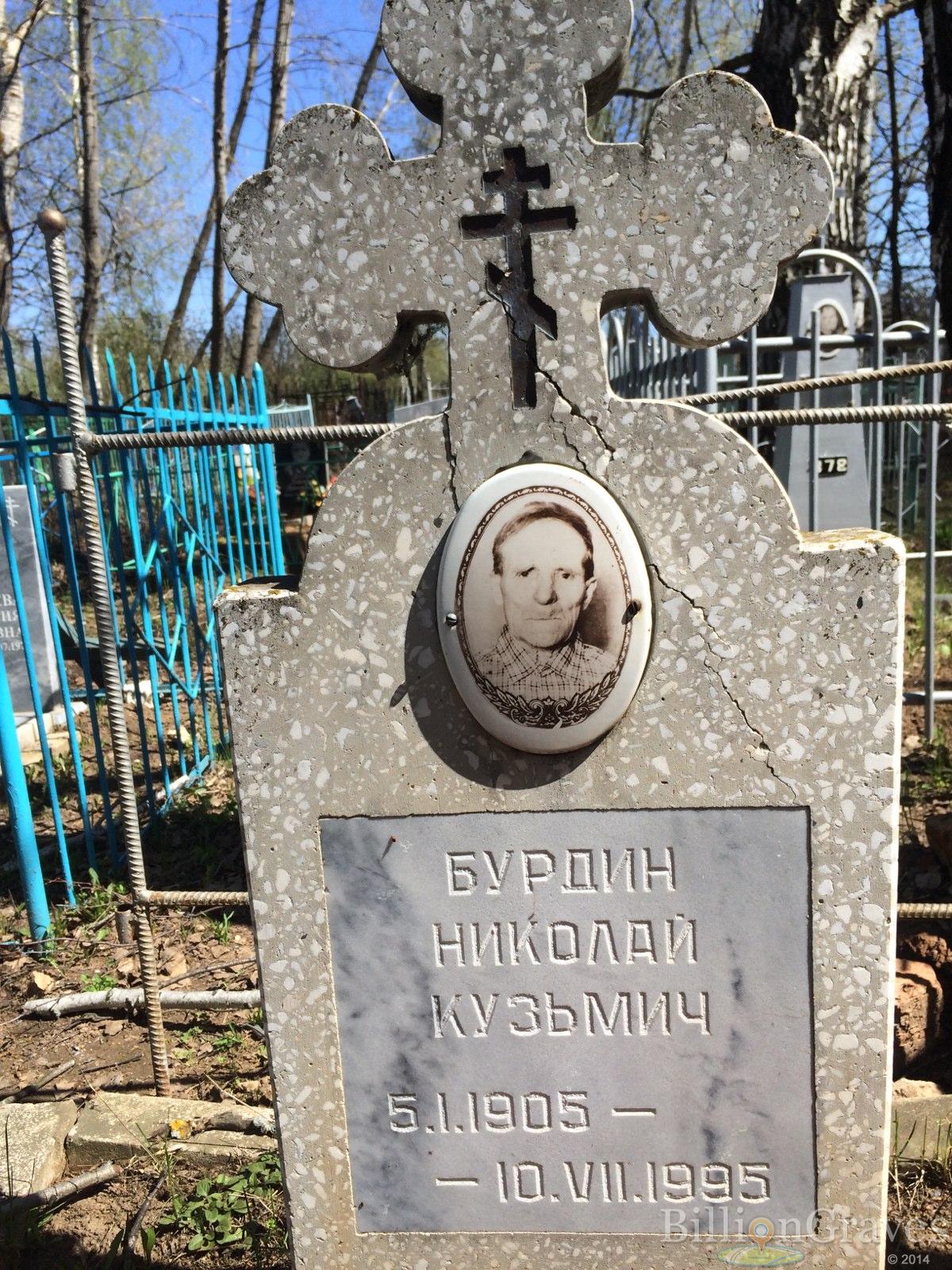 Бурдин Николай Кузьмич