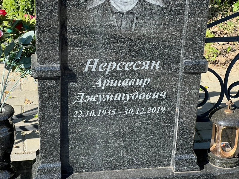Аршавир Нерсесян Джмшудович