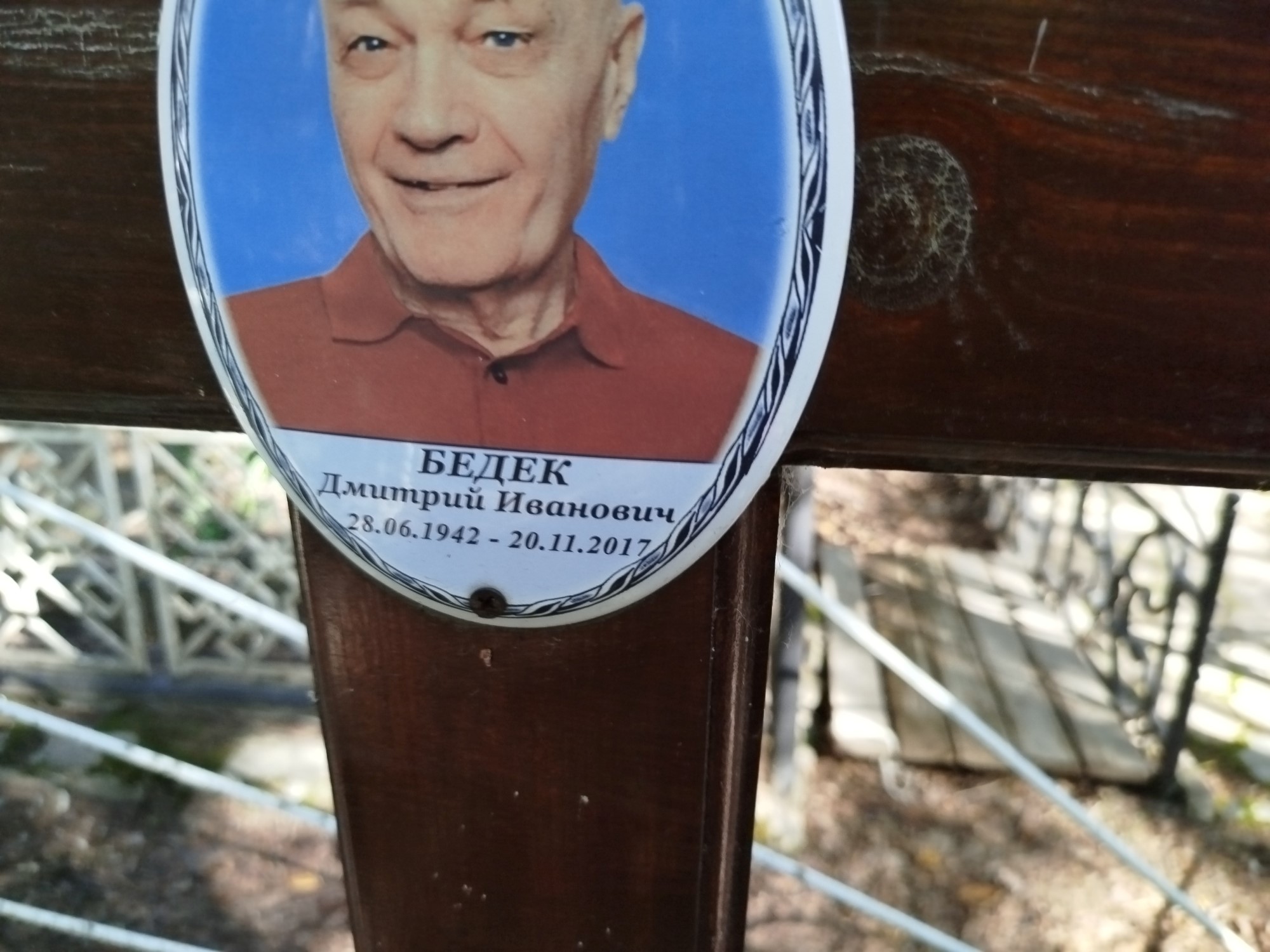 Бедек Дмитрий Иванович