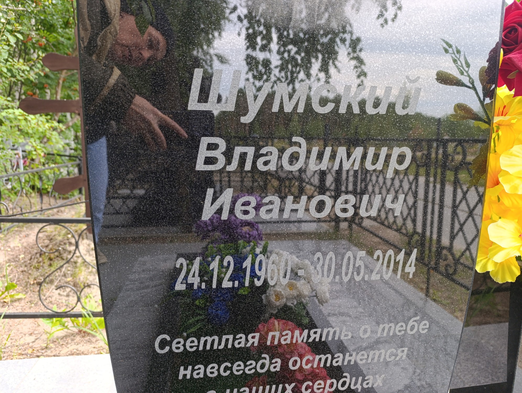 Шумский Владимир Иванович